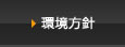 環境方針