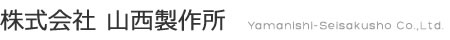 株式会社山西製作所